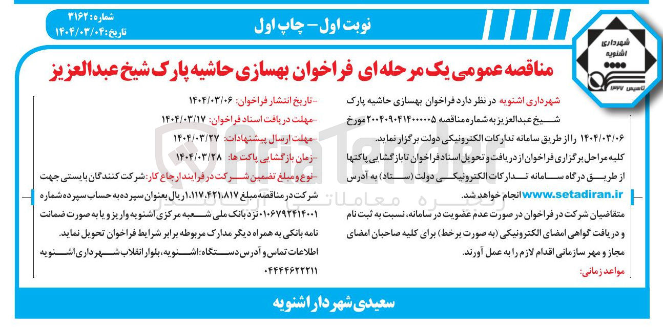 تصویر کوچک آگهی بهسازی حاشیه پارک شیخ عبدالعزیز