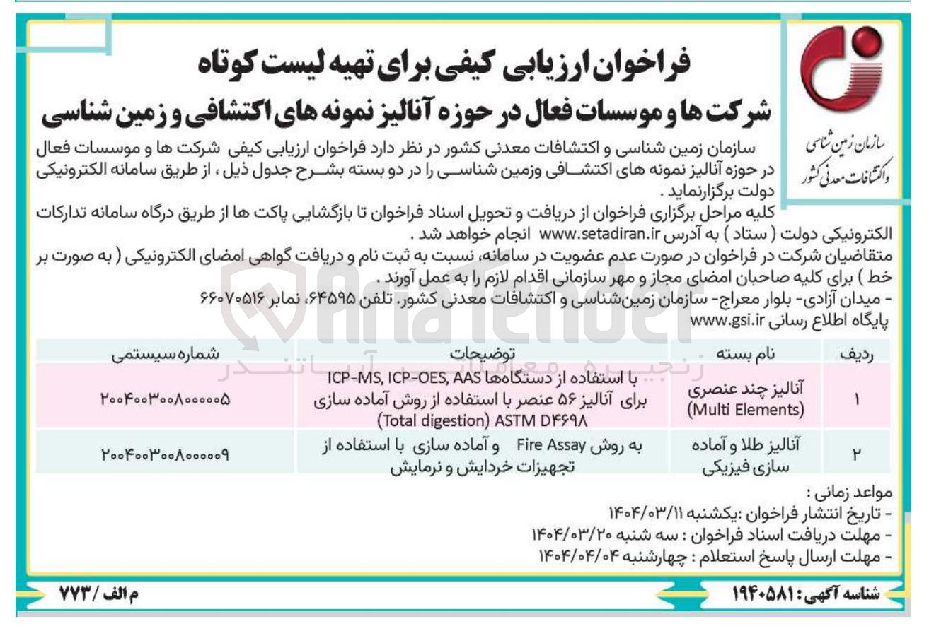 تصویر کوچک آگهی ارزیابی کیفی برای تهیه لیست کوتاه شرکت ها و موسسات فعال در حوزه آنالیز طلا و آماده سازی فیزیکی