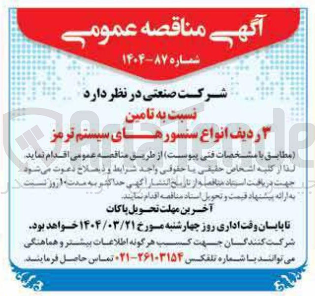تصویر کوچک آگهی  تامین 3  ردیف انواع سنسورهای سیستم  ترمز  
