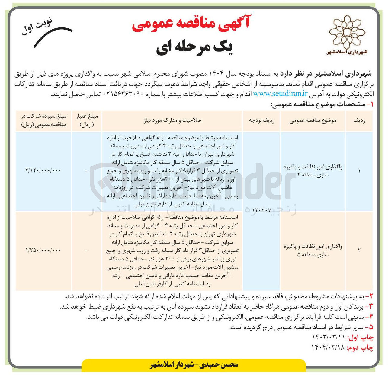 تصویر کوچک آگهی واگذاری امور نظافت و پاکیزه سازی منطقه