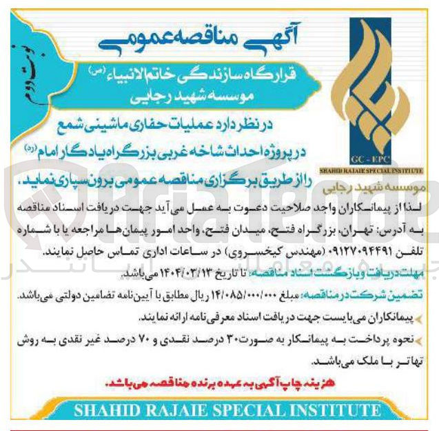 تصویر کوچک آگهی عملیات حفاری ماشینی شمع در پروژه احداث شاخه غربی بزرگراه یادگار امام ( ره ) 