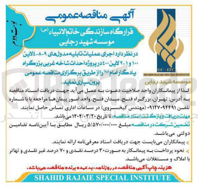 تصویر کوچک آگهی اجرای عملیات تابلیه مدول های ٩-٨-٤ لاین ۱۰۰ و ۱ - ۲ لاين ٤٠٠ در پروژه احداث شاخه غربی بزرگراه