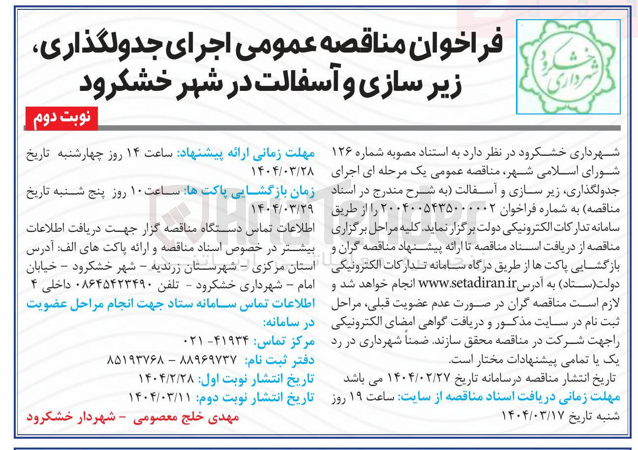 تصویر کوچک آگهی اجرای جدولگذاری ، زیر سازی و آسفالت 