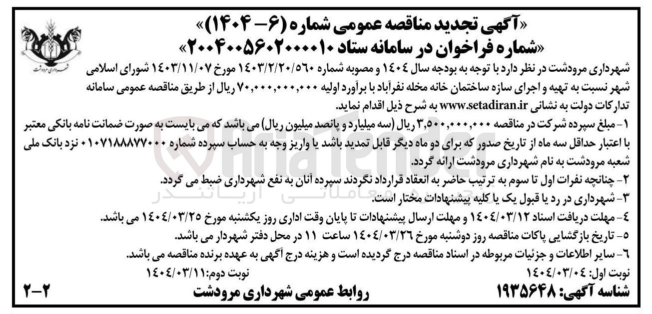 تصویر کوچک آگهی  تهیه و اجرای سازه ساختمان 