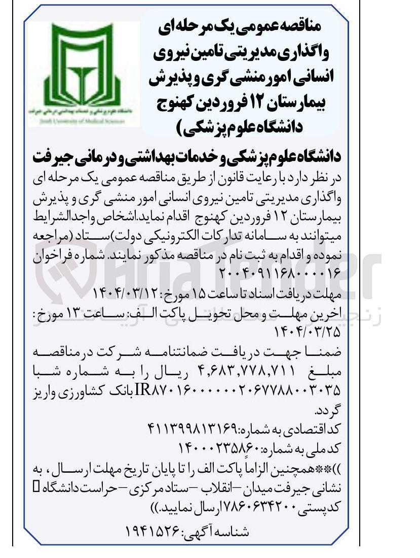تصویر کوچک آگهی  واگذاری مدیریتی تامین نیروی انسانی امور منشی گری و پذیرش بیمارستان ۱۲ فروردین