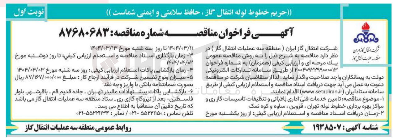 تصویر کوچک آگهی  تامین خدمات فنی اداری باغبانی و تنظیفات تاسیسات گازری و مراکز بهره برداری خطوط لوله 
