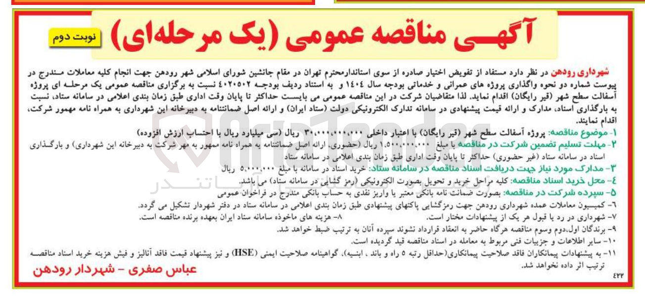 تصویر کوچک آگهی  پروژه آسفالت سطح شهر قیر رایگان
