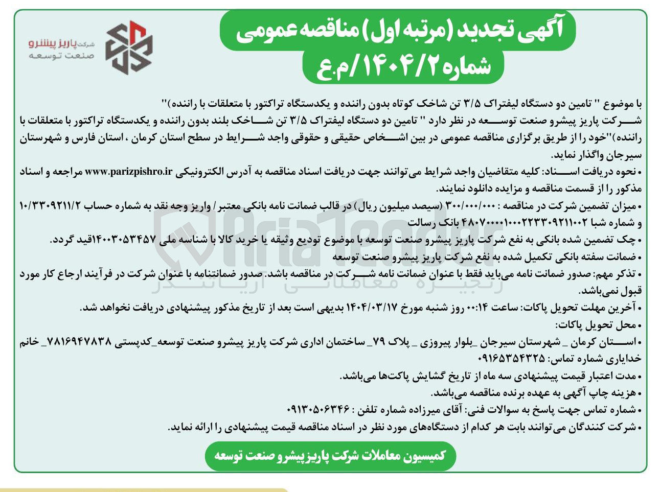 تصویر کوچک آگهی تامین دو دستگاه لیفتراک ۳/۵ تن شاخک کوتاه بدون راننده و یکدستگاه تراکتور با متعلقات با راننده 