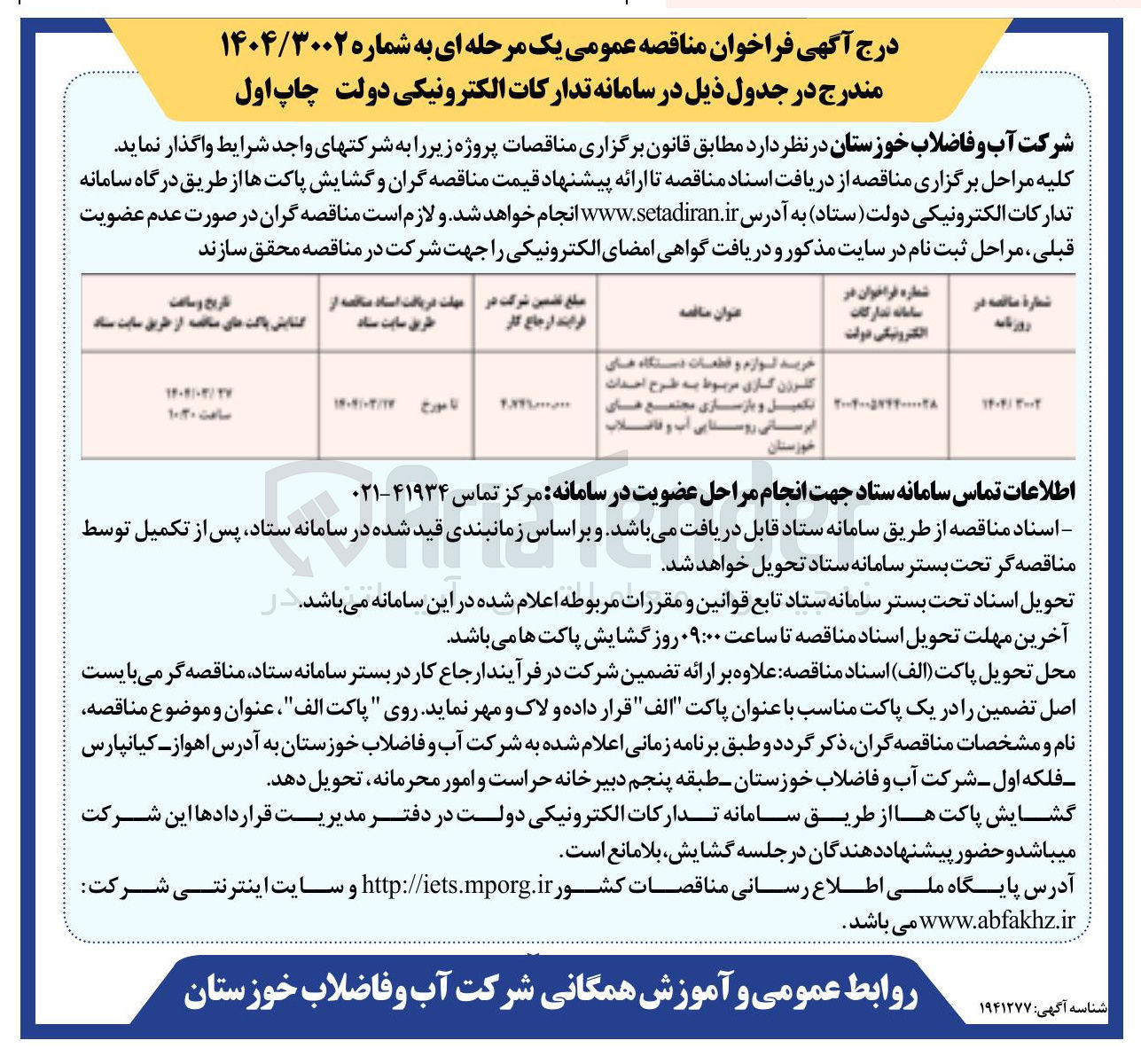 تصویر کوچک آگهی خرید لوازم و قطعات دستگاه های کلرزن گازی مربوط به طرح احداث تکمیل و بازسازی مجتمع های آبرسانی روستایی آب و فاضلاب