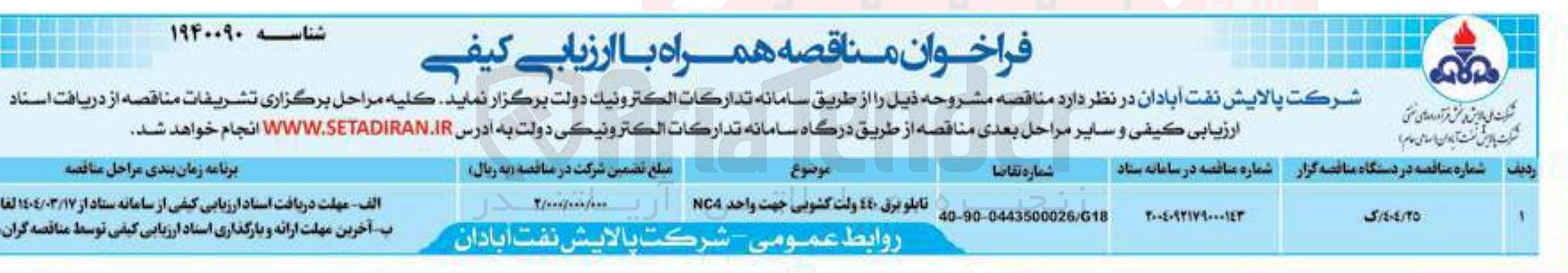 تصویر کوچک آگهی خرید تابلو برق 12 ولت کشویی جهت واحد NC4 
