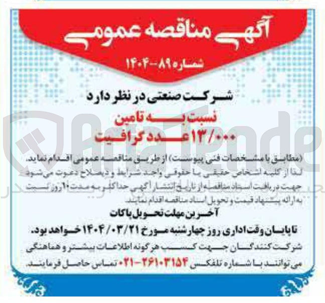 تصویر کوچک آگهی  تامین ١٣/٠٠٠ عدد گرافیت 

