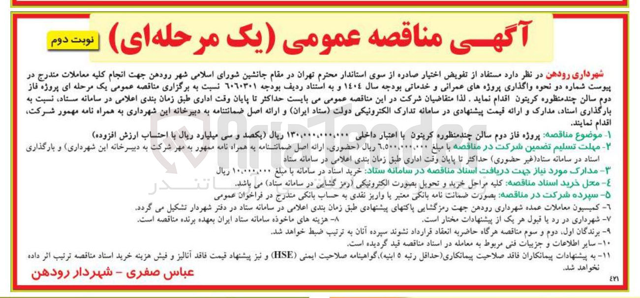 تصویر کوچک آگهی  پروژه فاز دوم سالن چند منظوره کریتون 