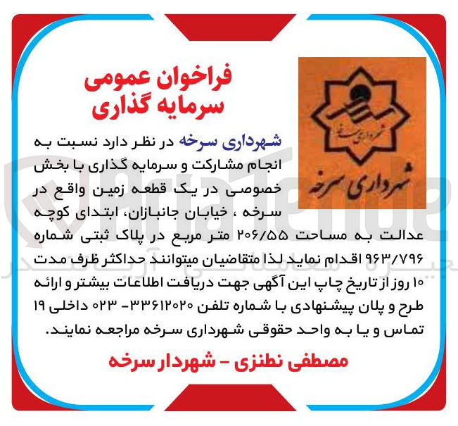 تصویر کوچک آگهی  انجام مشارکت و سرمایه گذاری با بخش خصوصی در یک قطعه زمین