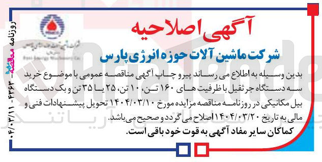 تصویر کوچک آگهی خرید سه دستگاه جرثقیل با ظرفیتهای ۱۶۰ تن ۱۰ تن ۲۵ یا ۳۵ تن و یک دستگاه بیل مکانیکی