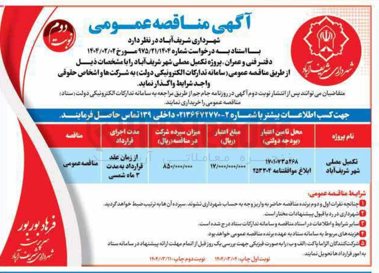 تصویر کوچک آگهی تکمیل مصلی 
