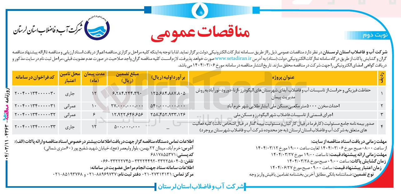 تصویر کوچک آگهی حفاظت فیزیکی و حراست از تاسیسات آب و فاضلاب