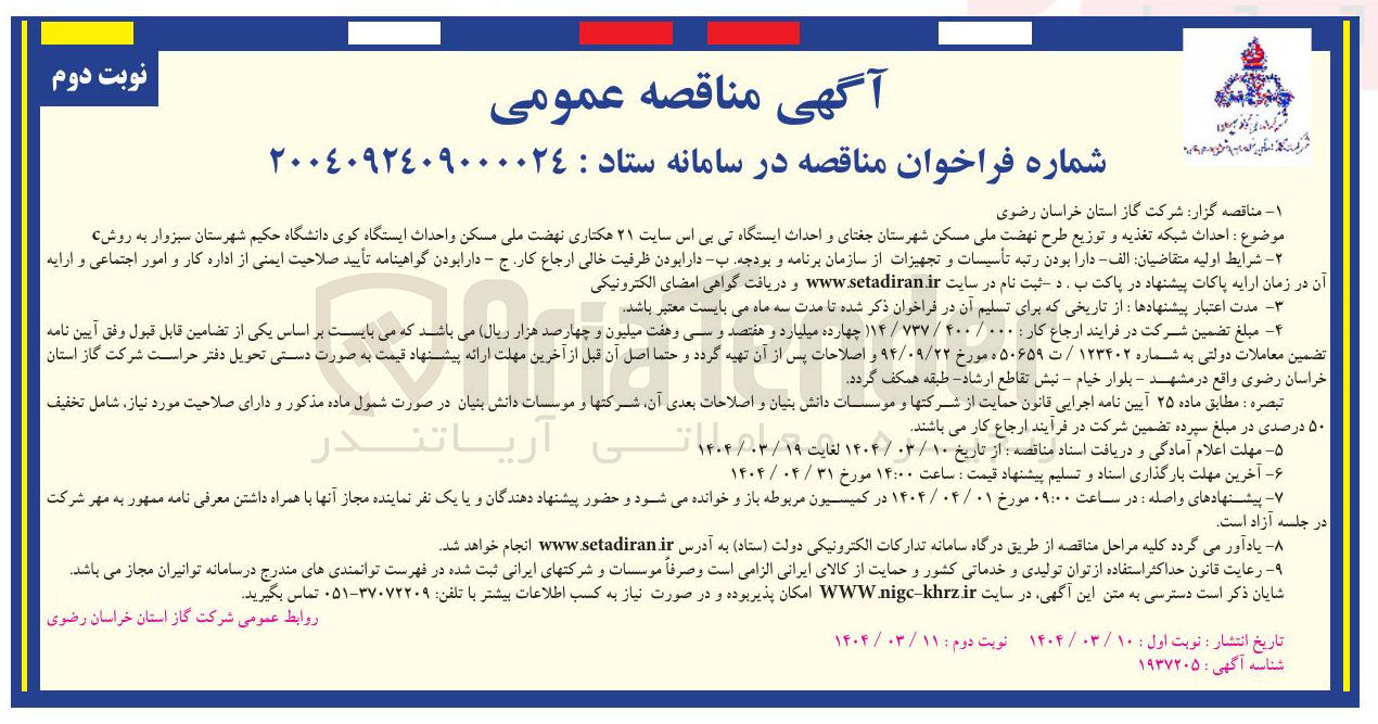 تصویر کوچک آگهی احداث شبکه تغذیه و توزیع طرح نهضت ملی مسکن و احداث ایستگاه تی بی اس سایت ۲۱ هکتاری نهضت ملی مسکن واحداث ایستگاه کوی دانشگاه حکیم
