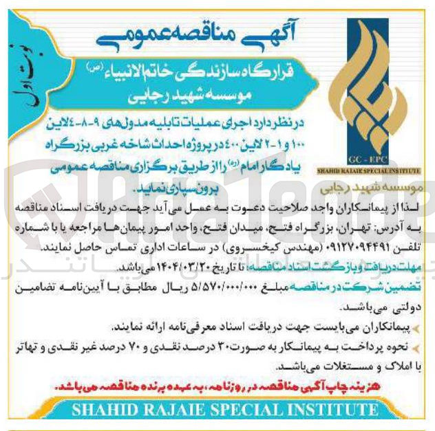 تصویر کوچک آگهی اجرای عملیات تابلیه مدول های - ۹-۸ لاین ۱۰۰ و ۱ - ۲ لاین ٤٠٠ در پروژه احداث شاخه غربی بزرگراه یادگار امام ( ره )