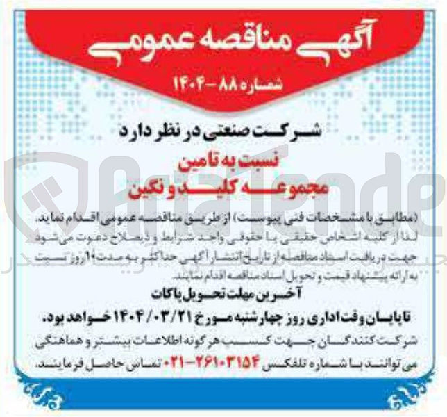 تصویر کوچک آگهی تامین مجموعه کلید و نگین 
