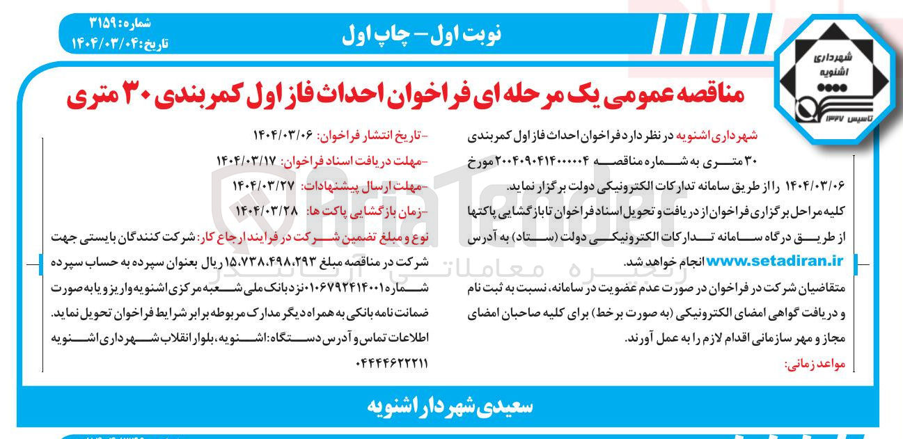 تصویر کوچک آگهی  احداث فاز اول کمربندی ۳۰ متری 
