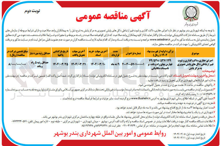 تصویر کوچک آگهی اجرای حفاری داکت گذاری و شوت فییر ارتباطی دکل های پایش تصویری به مرکز پایش 

