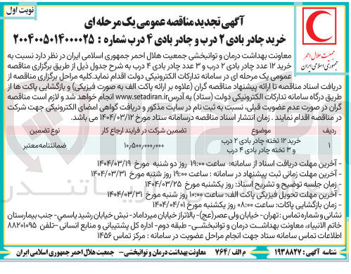 تصویر کوچک آگهی خرید چادر بادی ۲ درب و چادر بادی ۴ درب 