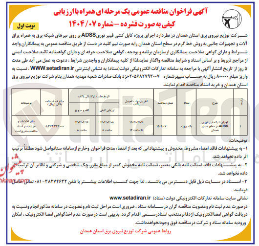 تصویر کوچک آگهی اجرای شبکه غیر توری ADSS 