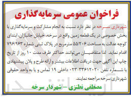 تصویر کوچک آگهی انجام مشارکت و سرمایه گذاری با بخش خصوصی در یک قطعه زمین