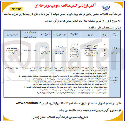 تصویر کوچک آگهی اجرای سامانه هوشمند اسکادا و اتوماسیون تاسیسات آب شهر زنجان با تامین مالی به روش فاینتس 