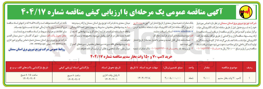 تصویر کوچک آگهی خرید لامپ ۷۰ و ۱۵۰ وات بخار سدیم 