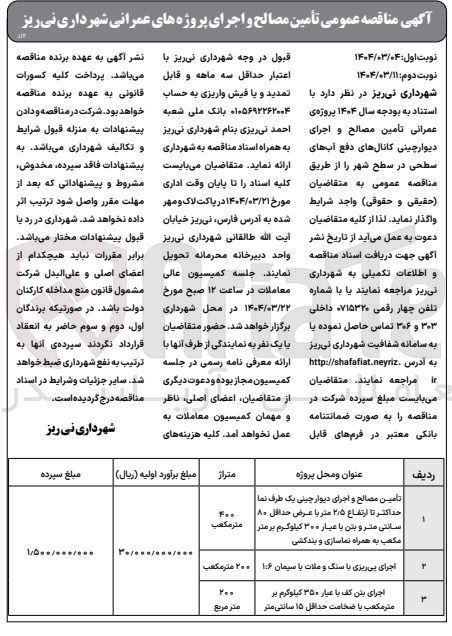 تصویر کوچک آگهی اجرای پی ریزی با سنگ و ملات با سیمان ۶ : ۱ 
