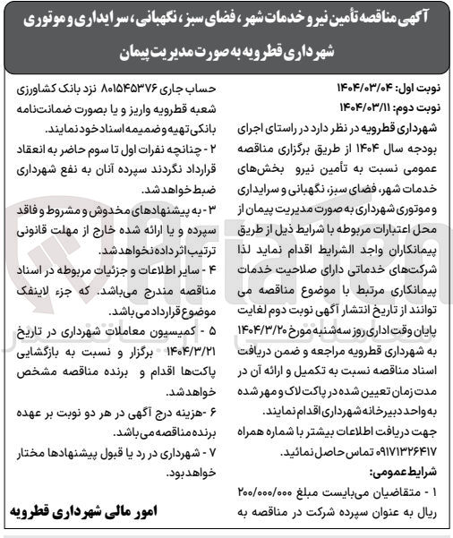 تصویر کوچک آگهی تأمین نیرو بخش های خدمات شهر فضای سبز نگهبانی و سرایداری و موتوری شهرداری
