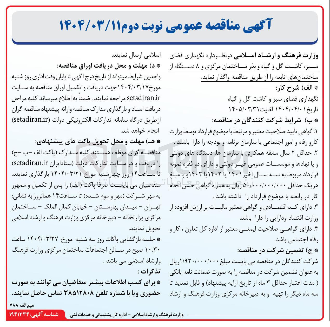 تصویر کوچک آگهی نگهداری فضای سبز کاشت گل و گیاه و بذر 