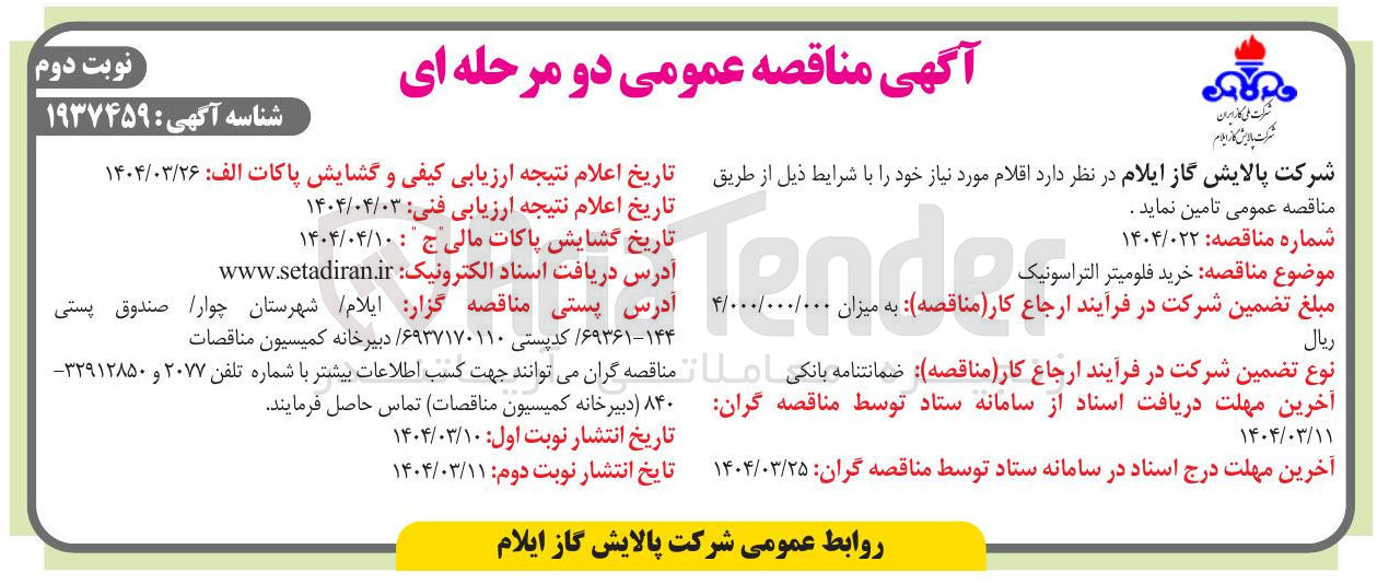 تصویر کوچک آگهی خرید فلوميتر التراسونیک 