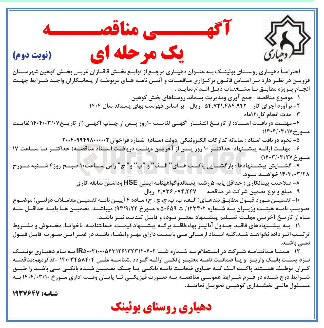 تصویر کوچک آگهی  جمع آوری و مدیریت پسماند