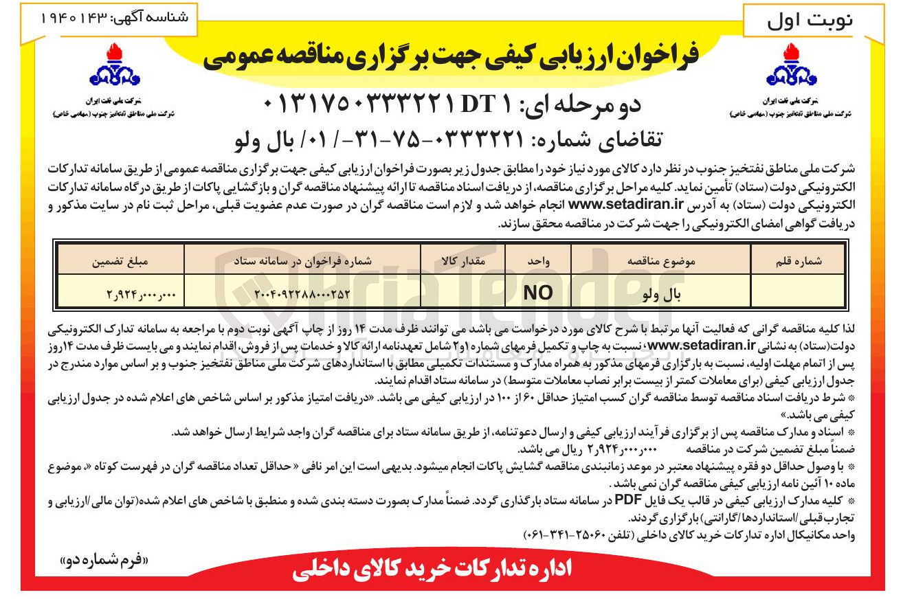 تصویر کوچک آگهی تامین بال ولو 