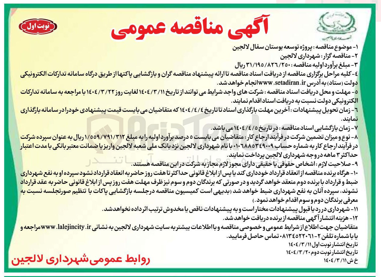 تصویر کوچک آگهی پروژه توسعه بوستان سفال