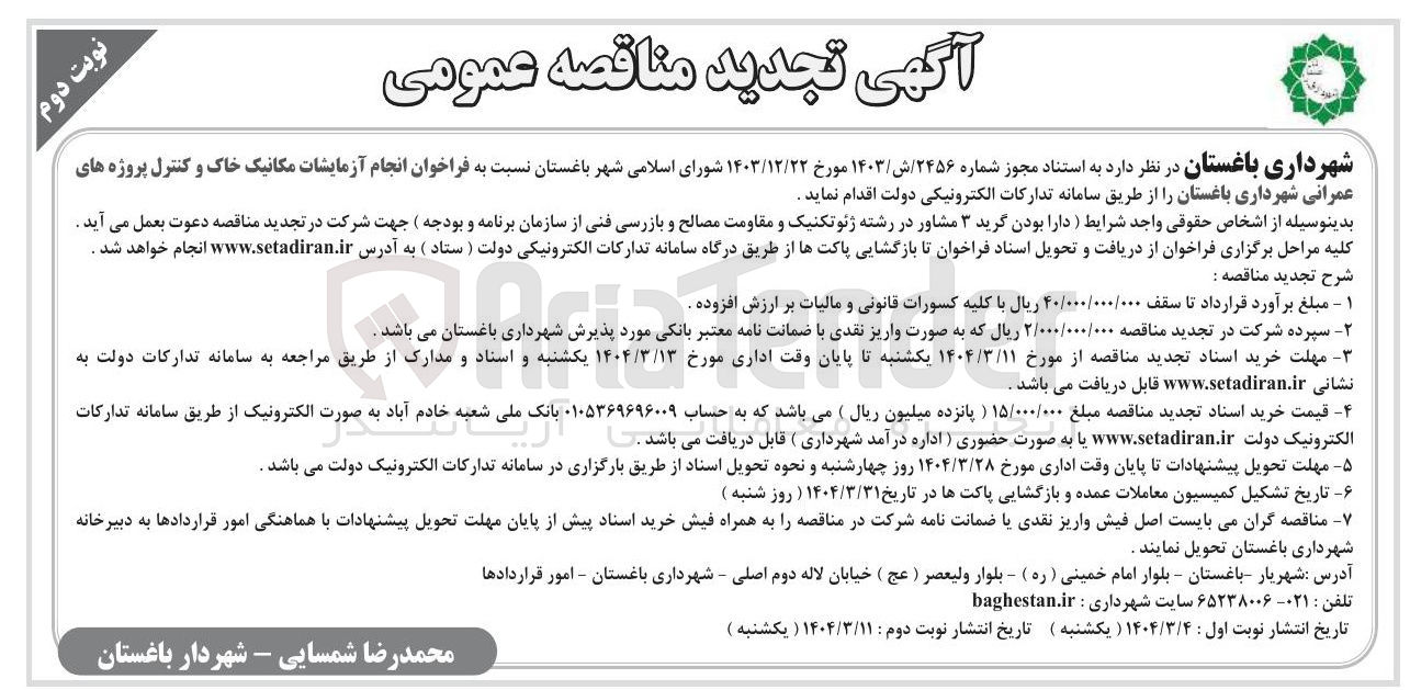 تصویر کوچک آگهی فراخوان انجام آزمایشات مکانیک خاک و کنترل پروژه های عمرانی
