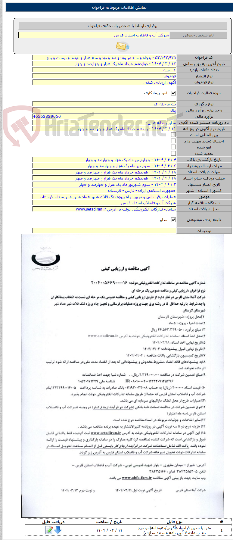تصویر کوچک آگهی عملیات برقرسانی و تجهیز چاه پروژه تنگ قلات شهر عماد شهر شهرستان لارستان