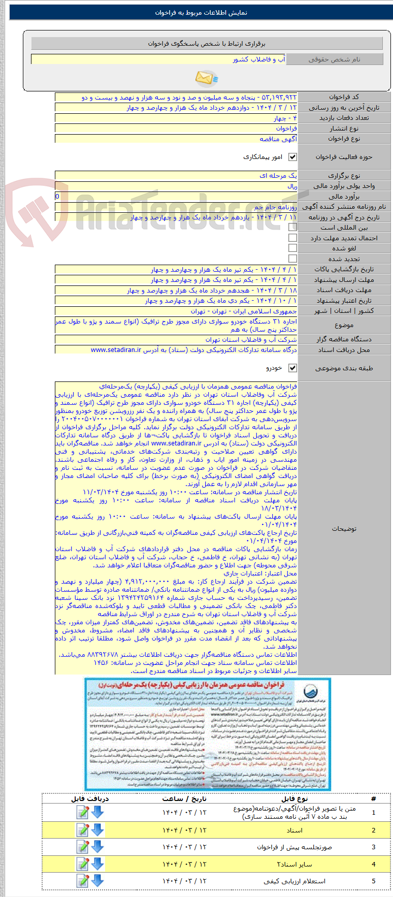 تصویر کوچک آگهی اجاره ۳۱ دستگاه خودرو سواری دارای مجوز طرح ترافیک (انواع سمند و پژو با طول عمر حداکثر پنج سال) به هم