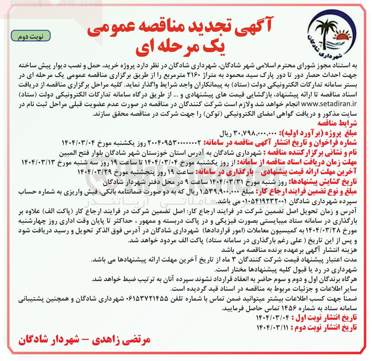 تصویر کوچک آگهی پروژه خرید حمل و نصب دیوار پیش ساخته جهت احداث حصار دور تا دور پارک سید محمود به متراژ ۲۱۶۰ متر مربع