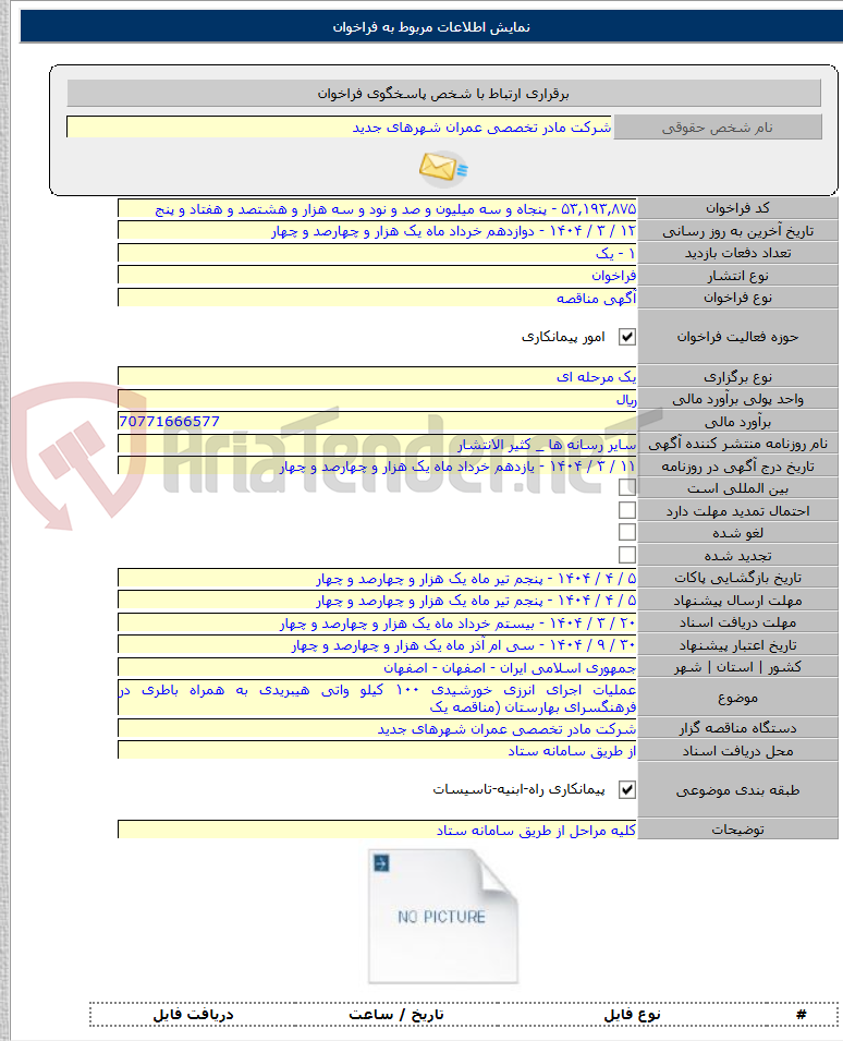 تصویر کوچک آگهی عملیات اجرای انرزی خورشیدی ۱۰۰ کیلو واتی هیبریدی به همراه باطری در فرهنگسرای بهارستان (مناقصه یک