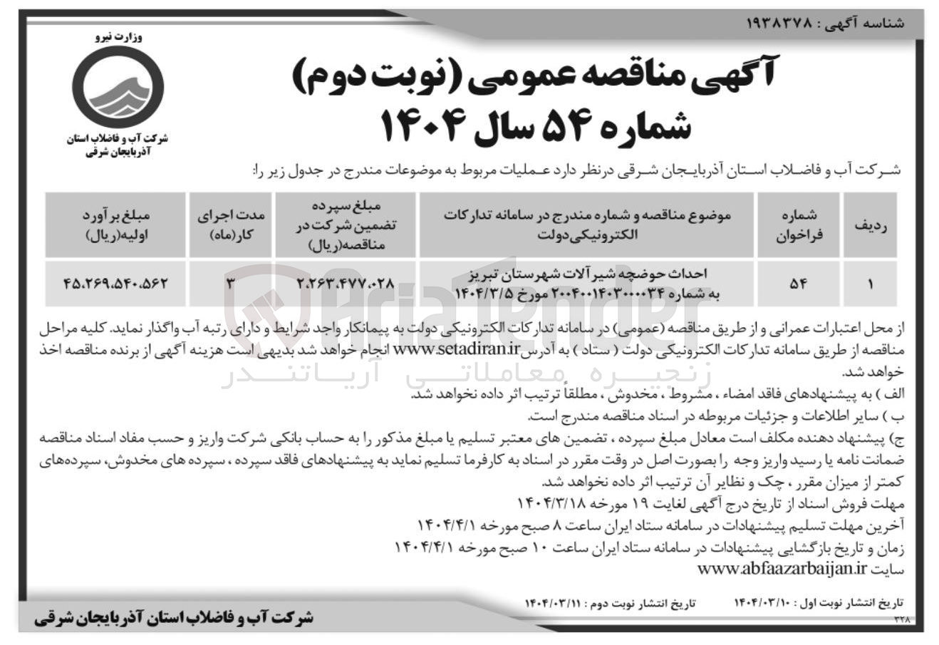 تصویر کوچک آگهی احداث حوضچه شیر آلات