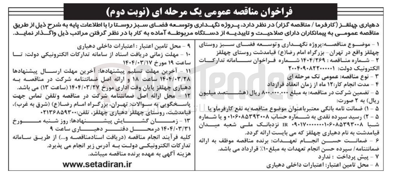 تصویر کوچک آگهی پروژه نگهداری و توسعه فضای سبز روستا 