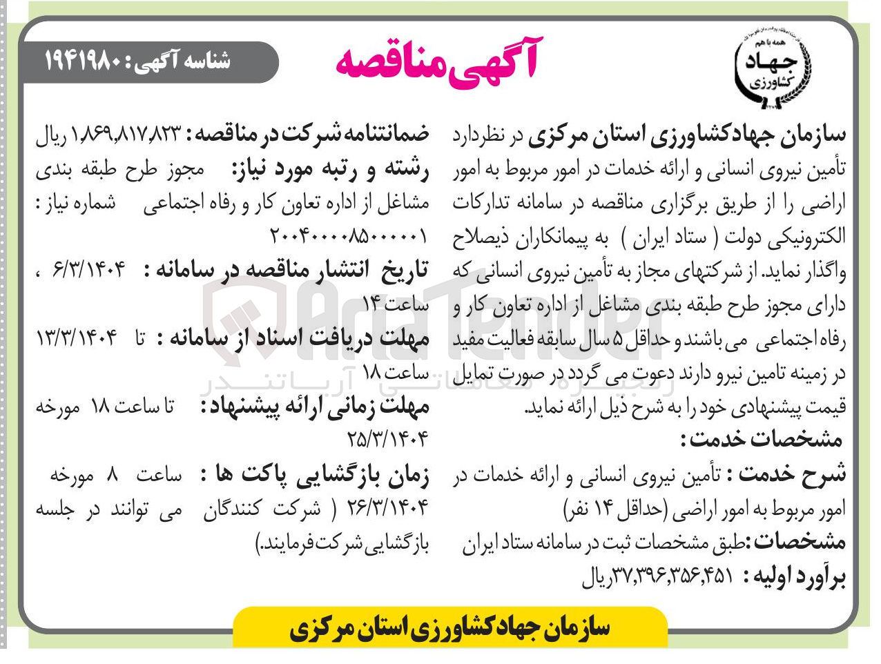 تصویر کوچک آگهی تأمین نیروی انسانی و ارائه خدمات در امور مربوط به امور اراضی (حداقل 14 نفر)