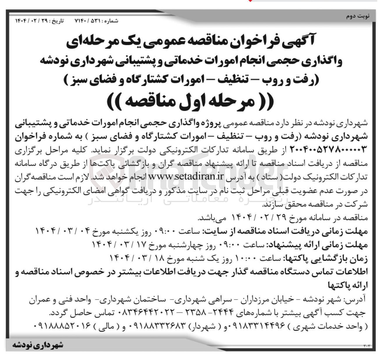 تصویر کوچک آگهی انجام امورات خدماتی و پشتیبانی شهرداری