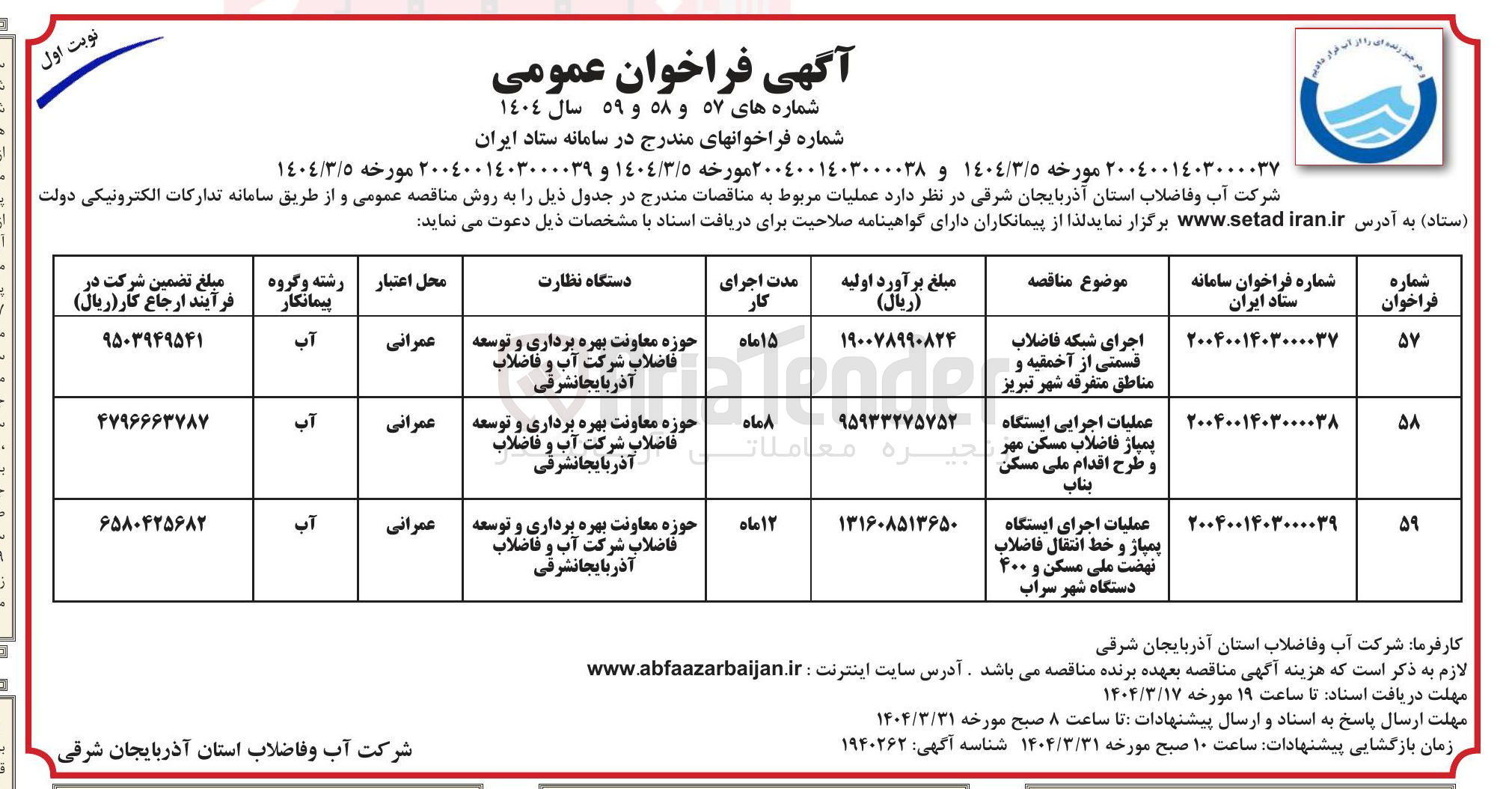تصویر کوچک آگهی اجرای شبکه فاضلاب