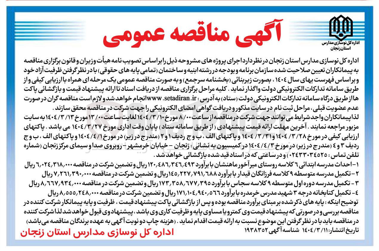تصویر کوچک آگهی  احداث مدرسه ابتدائی 6 کلاسه