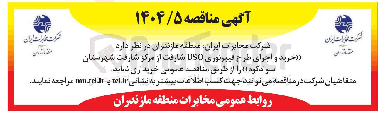 تصویر کوچک آگهی خرید و اجرای طرح فیبرنوری USO 
