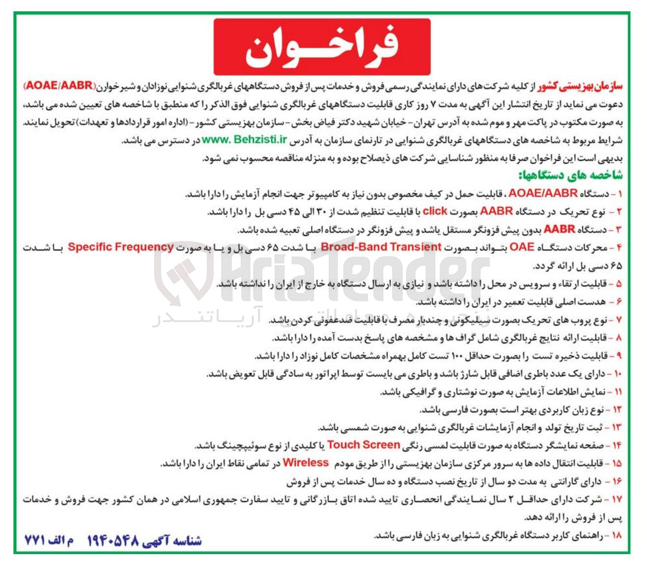 تصویر کوچک آگهی فروش و خدمات پس از فروش دستگاههای غربالگری شنوایی نوزادان و شیر خوارن ( AABR / AOAE ) 